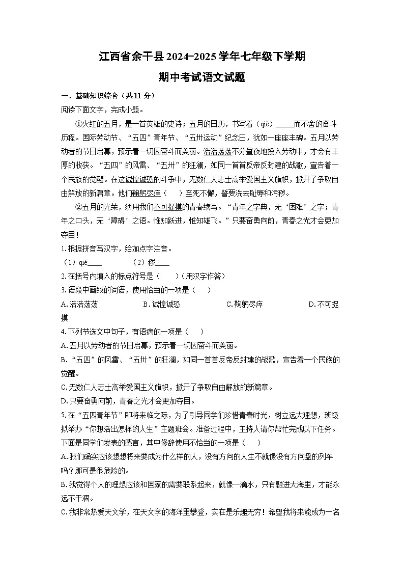 江西省余干县2024-2025学年七年级下学期期中语文语文试卷(学生版)第1页
