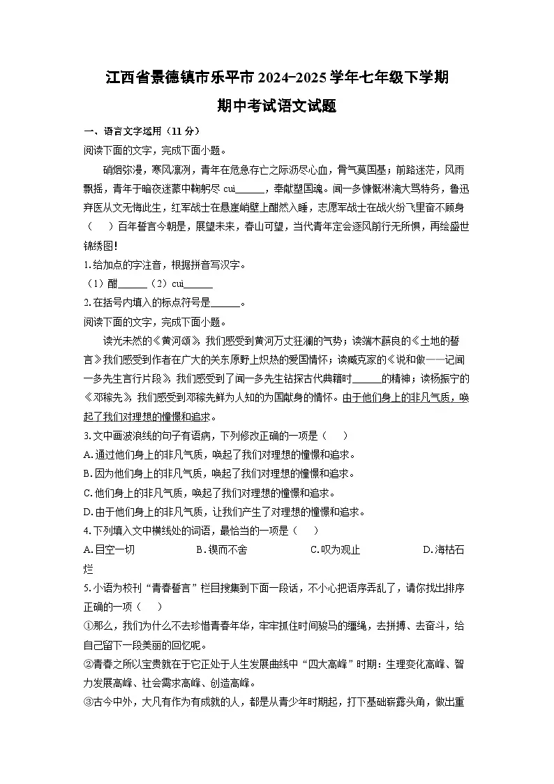 江西省景德镇市乐平市2024-2025学年七年级下学期期中语文语文试卷(学生版)第1页