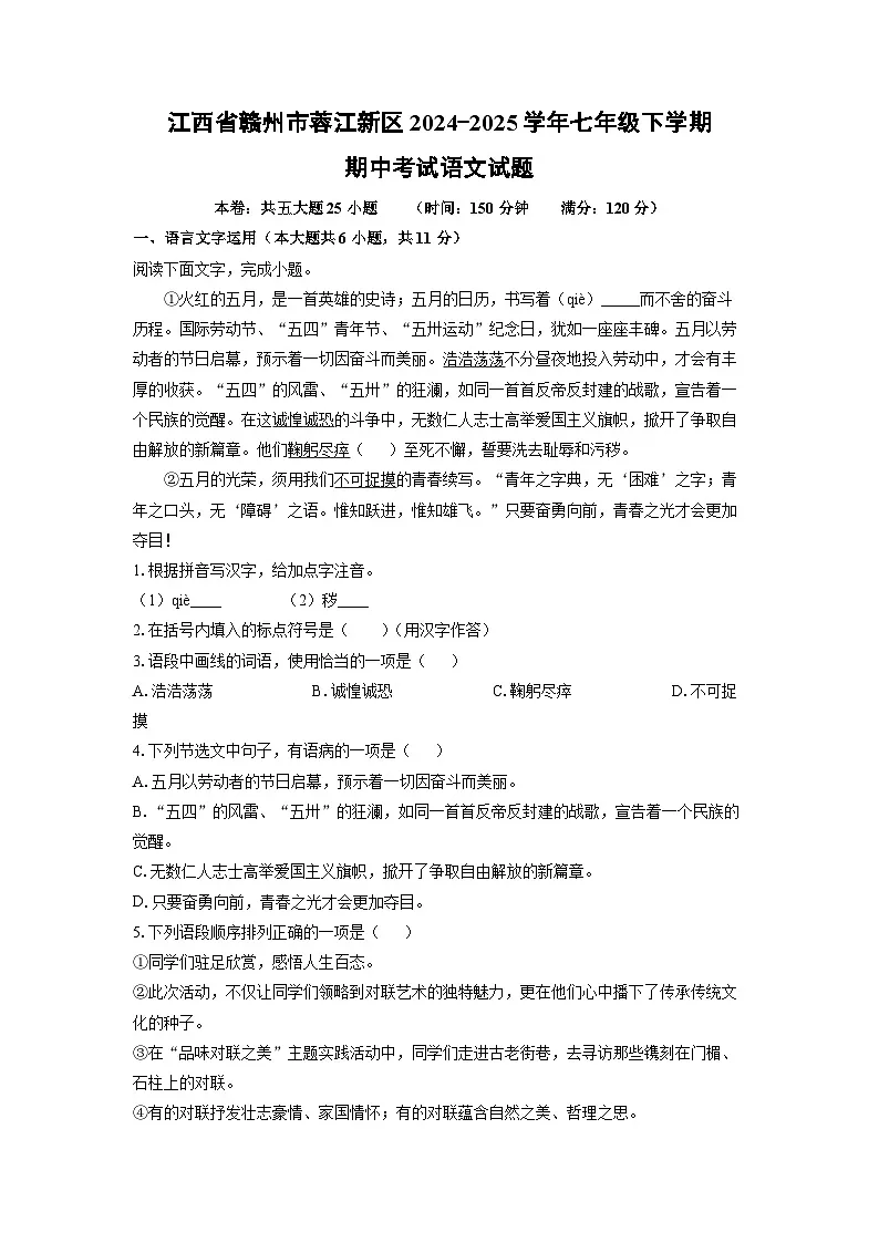 江西省赣州市蓉江新区2024-2025学年七年级下学期期中语文语文试卷(学生版)第1页