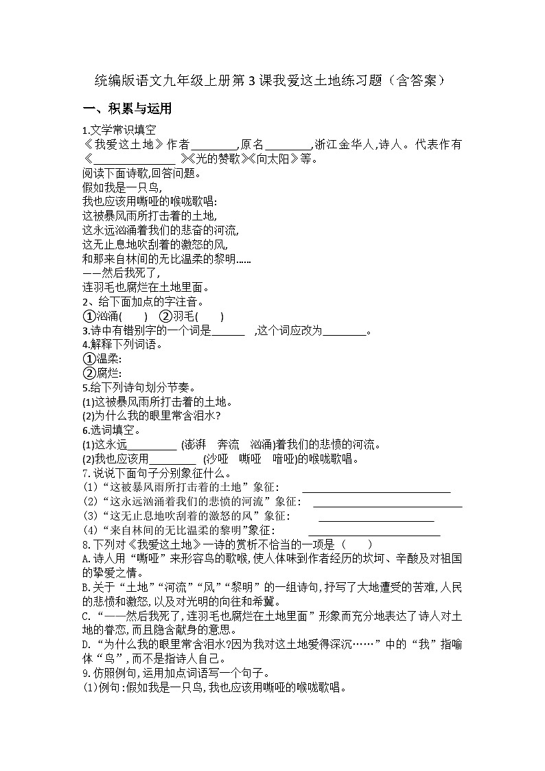 统编版语文九年级上册第3课我爱这土地练习题(含答案)第1页