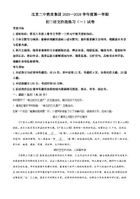 北京市第二中学教育集团2025-2026学年八年级上学期阶段测试（一）语文试题（含答案）（解析版）