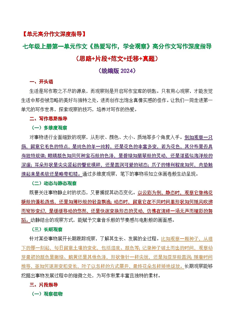 七上语文第一单元作文《热爱写作,学会观察》高分作文写作深度指导(思路+片段+范文+迁移+真题)(统编版2024)第1页