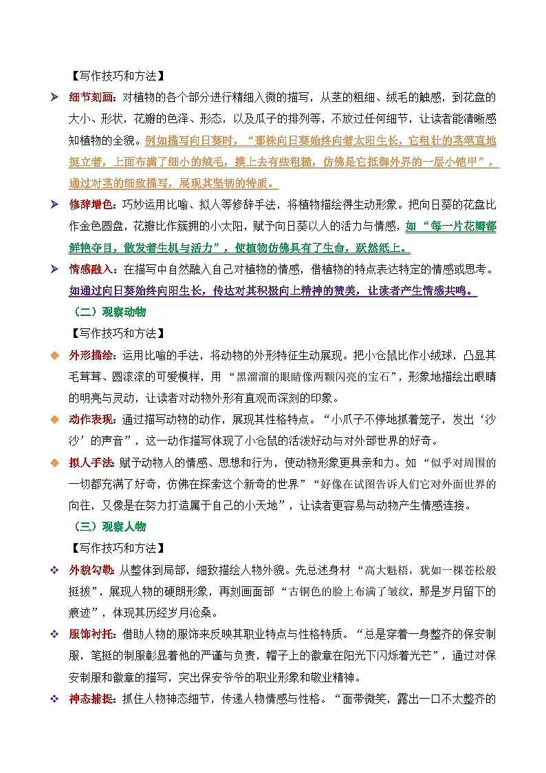 七上语文第一单元作文《热爱写作,学会观察》高分作文写作深度指导(思路+片段+范文+迁移+真题)(统编版2024)第2页