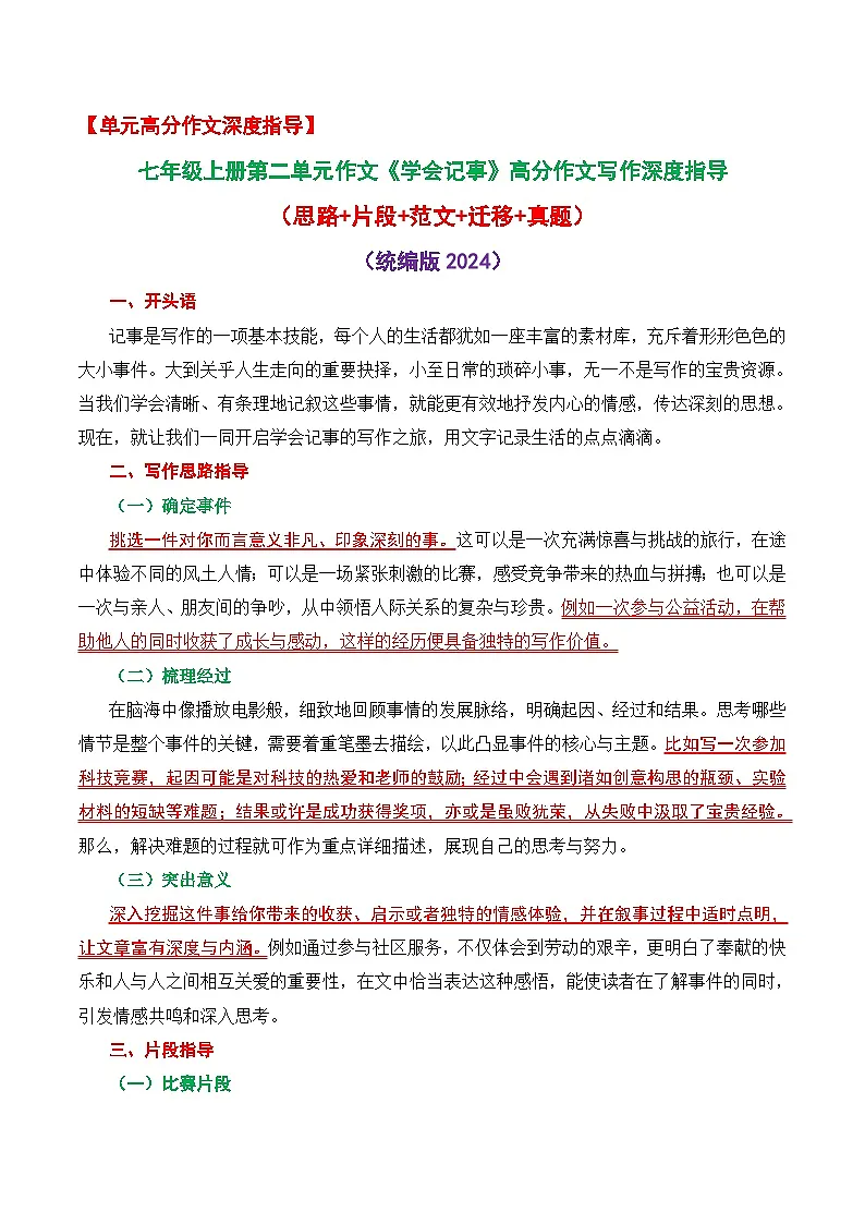 七上语文第二单元作文《学会记事》高分作文写作深度指导(思路+片段+范文+迁移+真题)(统编版2024)第1页