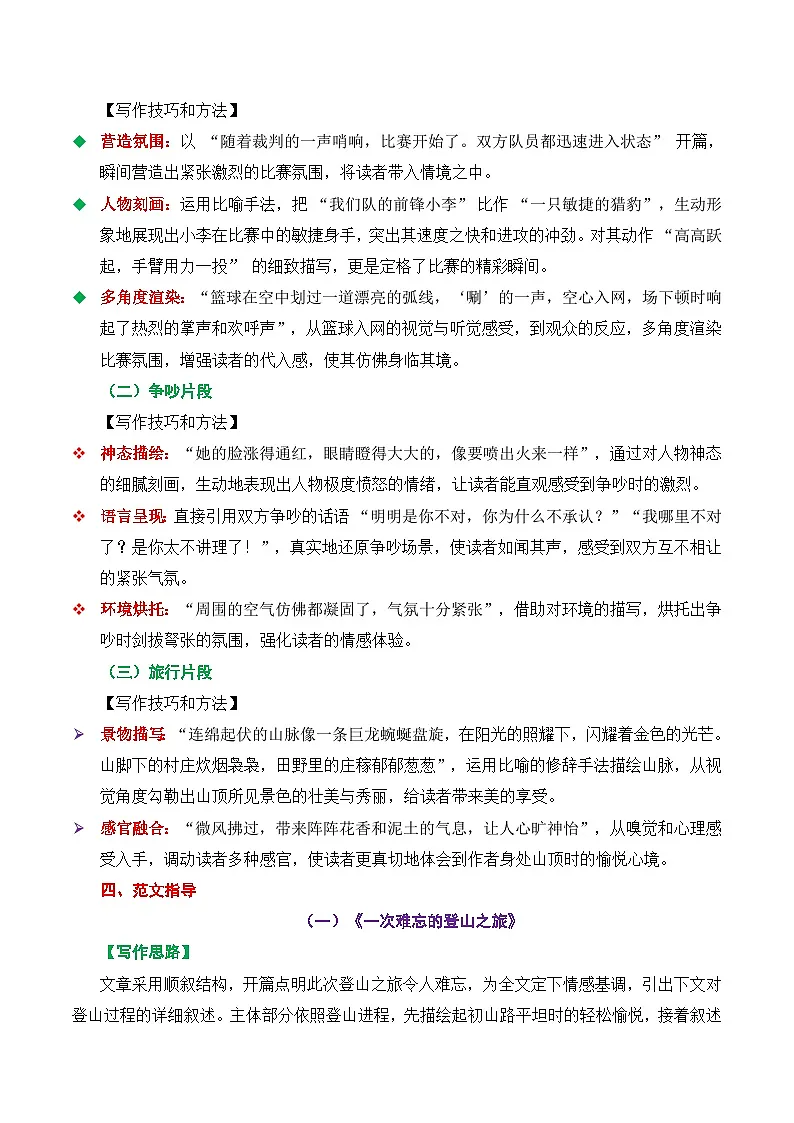 七上语文第二单元作文《学会记事》高分作文写作深度指导(思路+片段+范文+迁移+真题)(统编版2024)第2页