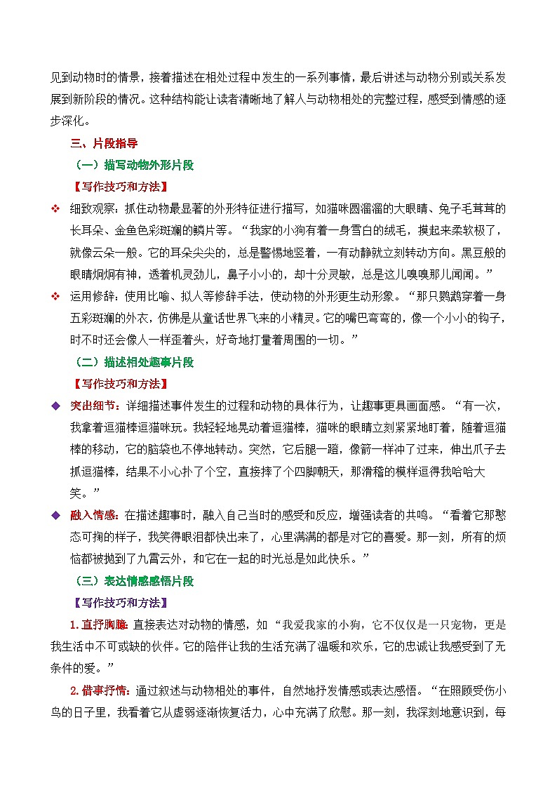 七上语文第五单元作文《记述与动物的相处》高分作文写作深度指导(思路+片段+范文+迁移+真题)(统编版2024)第2页