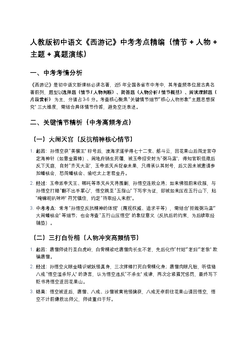 人教版初中语文《西游记》中考考点精编(情节+人物+主题+真题演练)第1页
