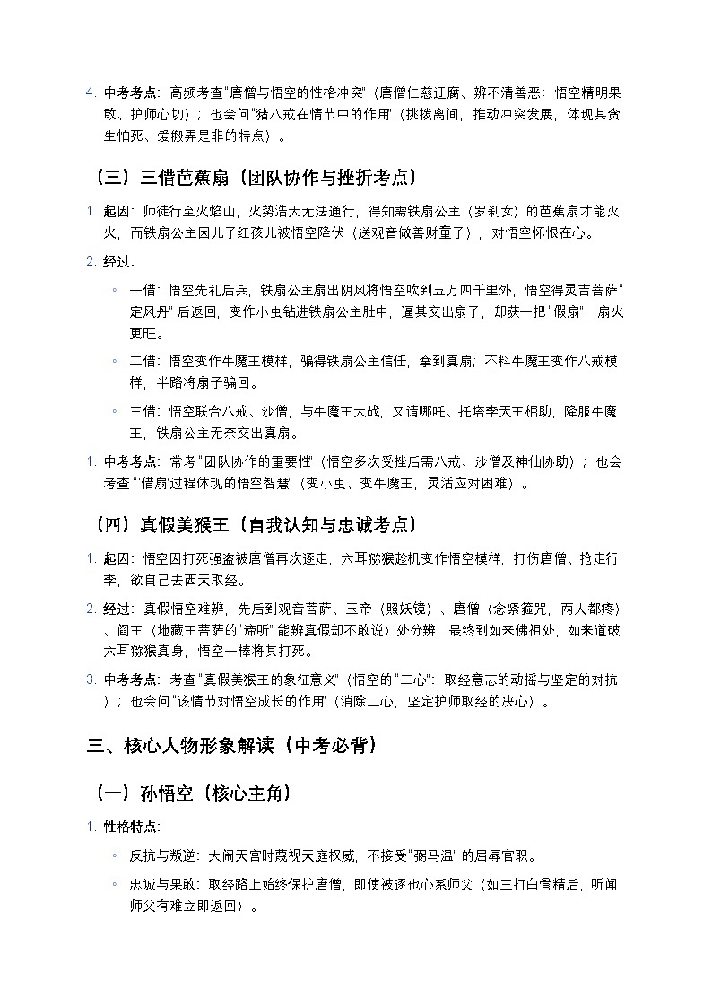 人教版初中语文《西游记》中考考点精编(情节+人物+主题+真题演练)第2页