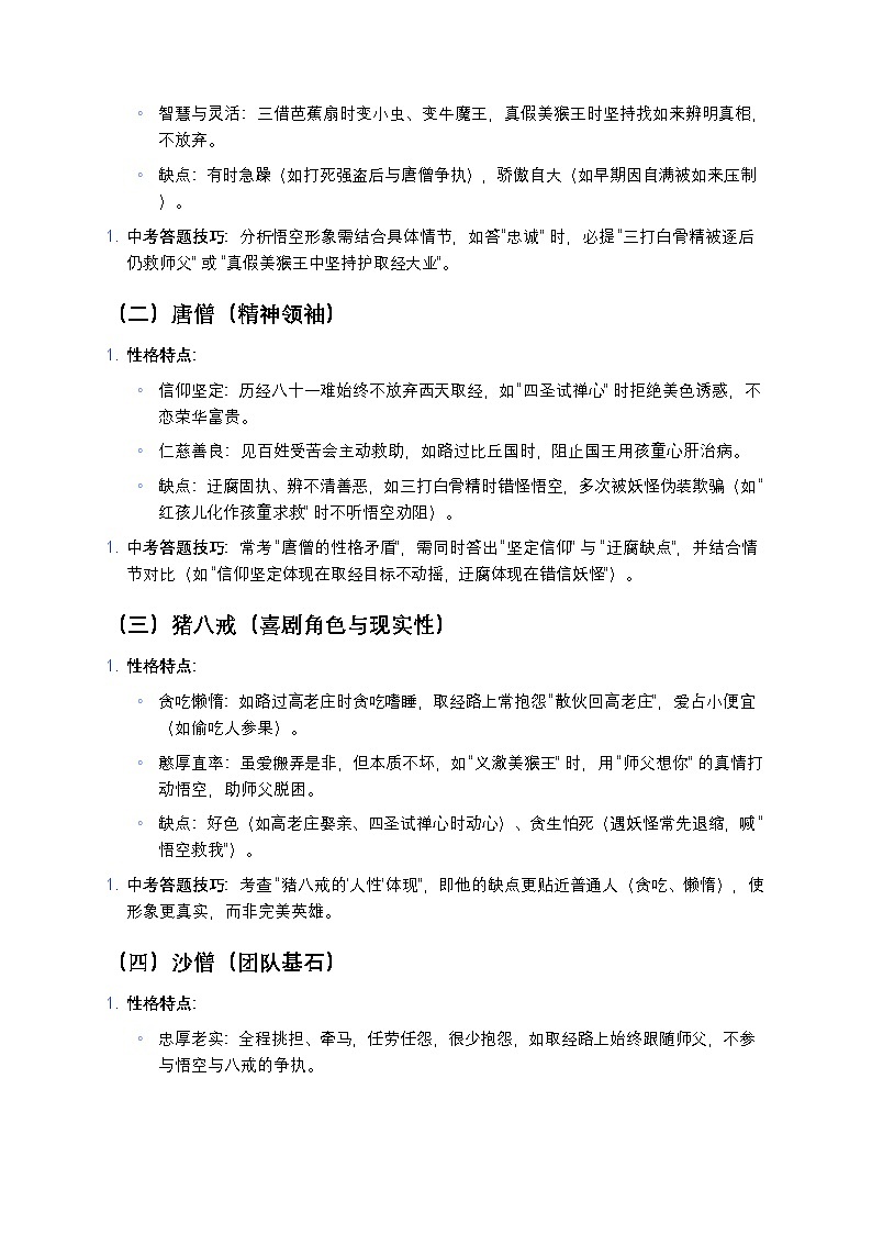 人教版初中语文《西游记》中考考点精编(情节+人物+主题+真题演练)第3页