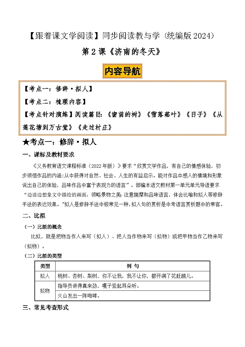 2 济南的冬天 :修辞拟人、梳理内容(解析版)第1页
