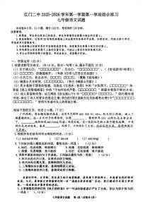 广东省江门市第二中学2025-2026学年七年级上学期第一次月考语文试题