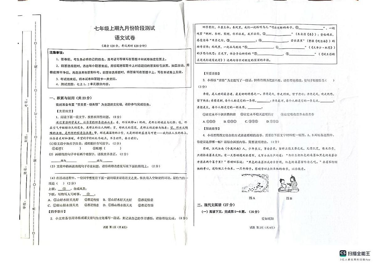 河南省安阳市第四中学2025-2026学年七年级上学期9月月考语文试题第1页