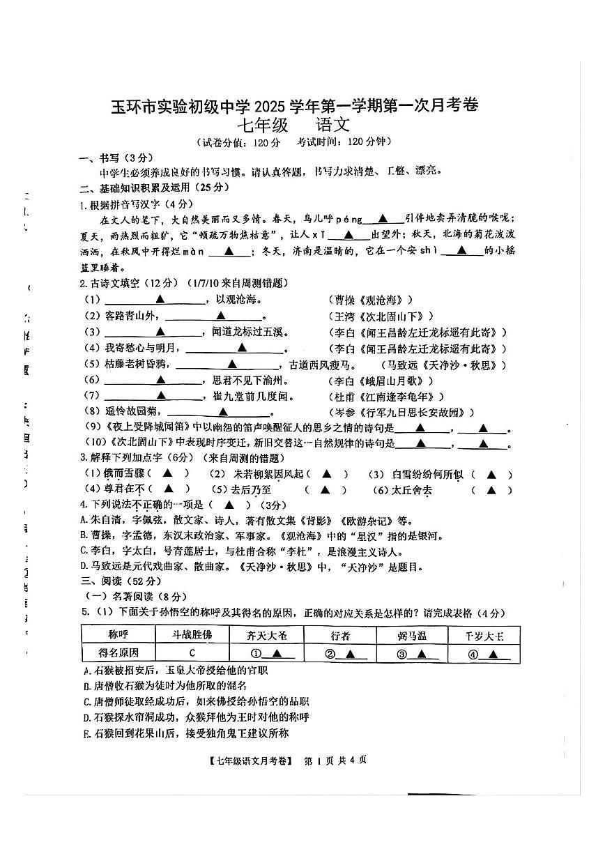 浙江省玉环市实验级中学2025—2026学年七年级上学期第一次月考语文试题第1页
