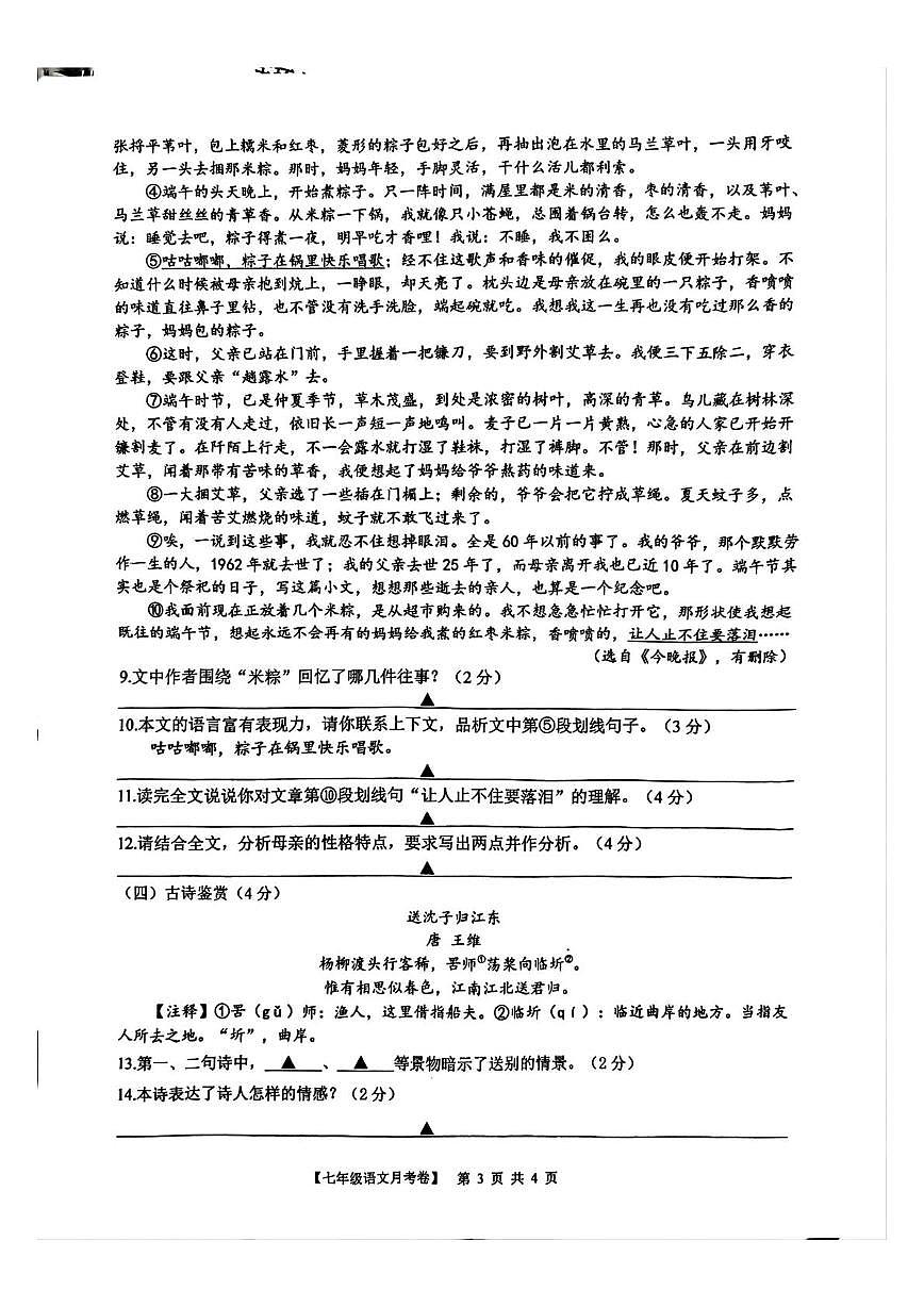 浙江省玉环市实验级中学2025—2026学年七年级上学期第一次月考语文试题第3页