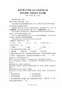 重庆市第七中学校2025-2026学年八年级上学期第一次月考语文试卷