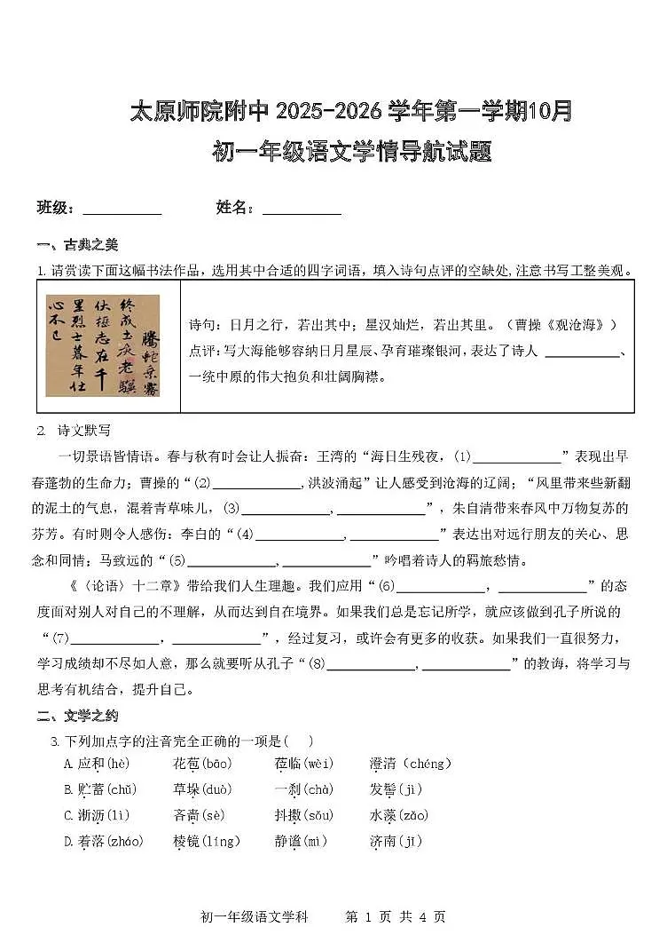 山西省太原师范学院附属中学2025-2026学年七年级上学期10月月考语文试题第1页