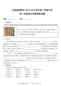 山西省太原师范学院附属中学2025-2026学年七年级上学期10月月考语文试题