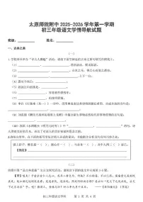 山西省太原师范学院附属中学2025-2026学年九年级上学期10月月考语文试题