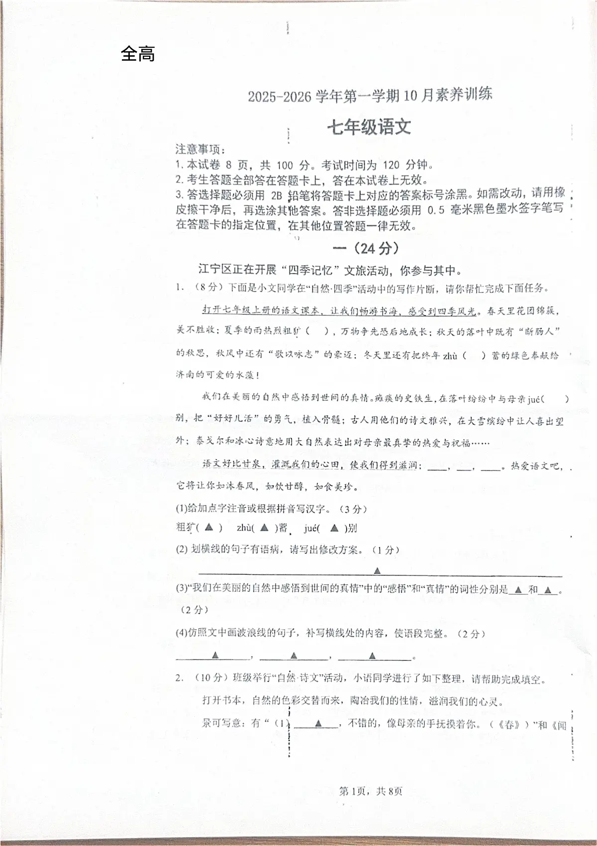 江苏省南京市江宁区上元中学2025-2026学年七年级上学期10月月考语文试题第1页