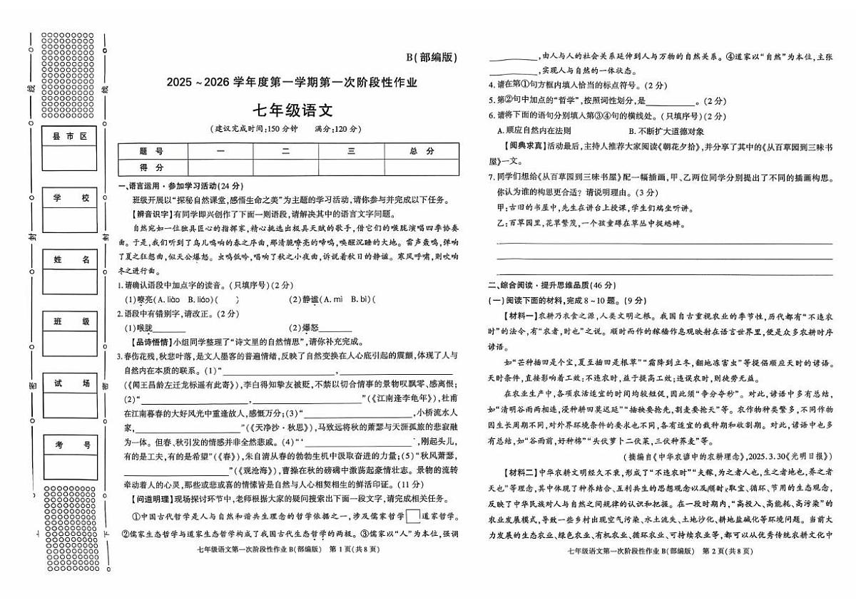 陕西省安康市旬阳县公馆初级中学2025-2026学年七年级上学期第一次月考语文试卷第1页