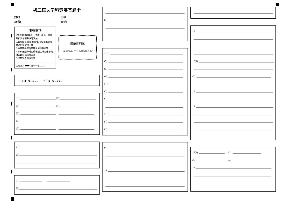 吉林省长春市第二实验中学2025-2026学年八年级上学期10月语文月考 初二语文学科竞赛答题卡第1页