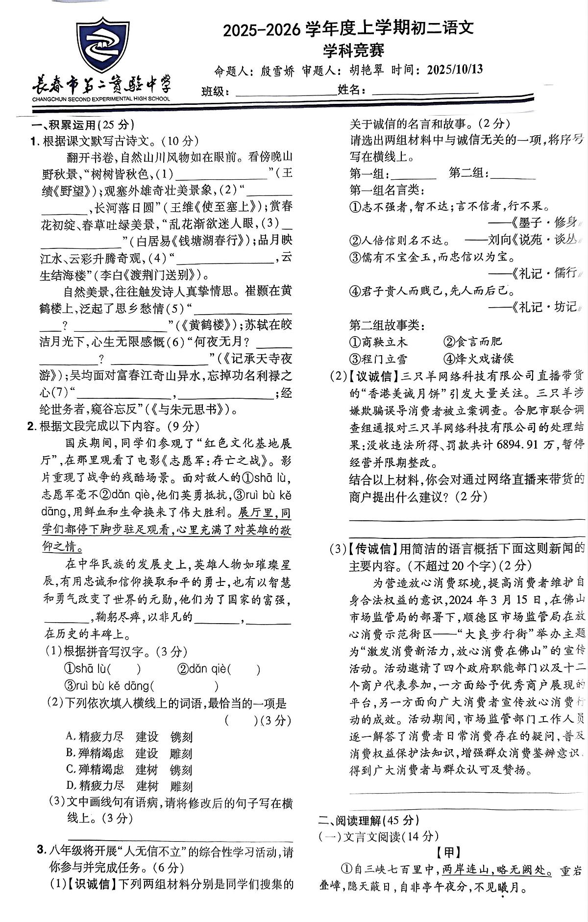 吉林省长春市第二实验中学2025-2026学年八年级上学期10月语文月考 初二语文月考试卷第1页