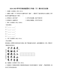 2024-2025学年甘肃省临夏州八年级（下）期末语文试卷(含详细答案解析)