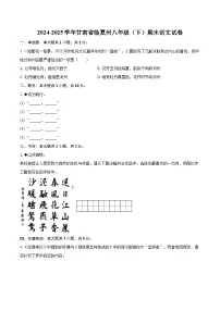 2024-2025学年甘肃省临夏州八年级(下)期末语文试卷(含详细答案解析)