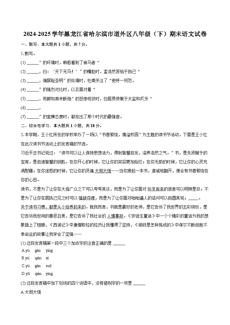 2024-2025学年黑龙江省哈尔滨市道外区八年级(下)期末语文试卷(含详细答案解析)第1页