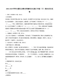 2024-2025学年内蒙古赤峰市阿鲁科尔沁旗八年级(下)期末语文试卷(含详细答案解析)