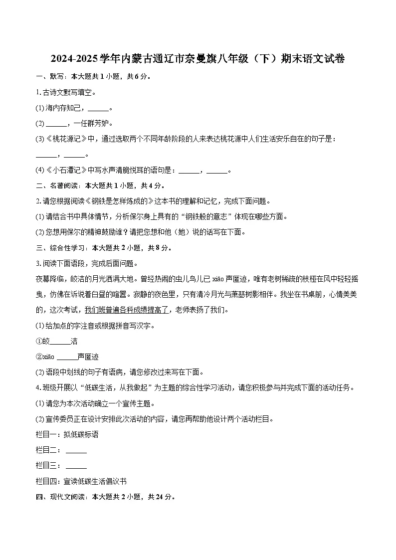 2024-2025学年内蒙古通辽市奈曼旗八年级(下)期末语文试卷(含详细答案解析)第1页