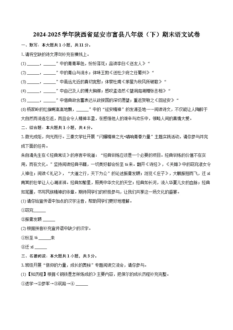 2024-2025学年陕西省延安市富县八年级(下)期末语文试卷(含详细答案解析)第1页