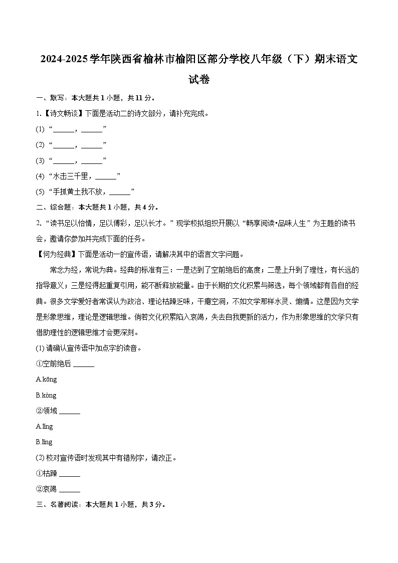 2024-2025学年陕西省榆林市榆阳区部分学校八年级(下)期末语文试卷(含详细答案解析)第1页