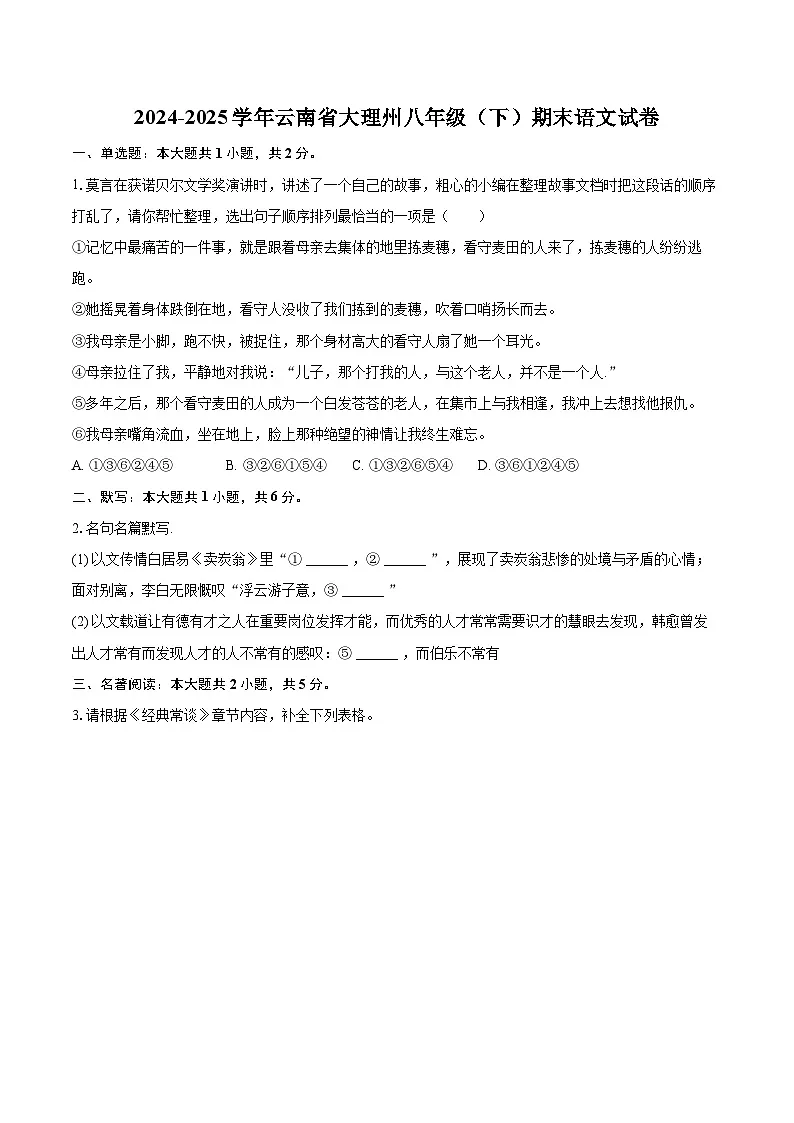 2024-2025学年云南省大理州八年级(下)期末语文试卷(含详细答案解析)第1页
