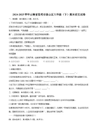 2024-2025学年云南省昆明市西山区八年级(下)期末语文试卷(含详细答案解析)