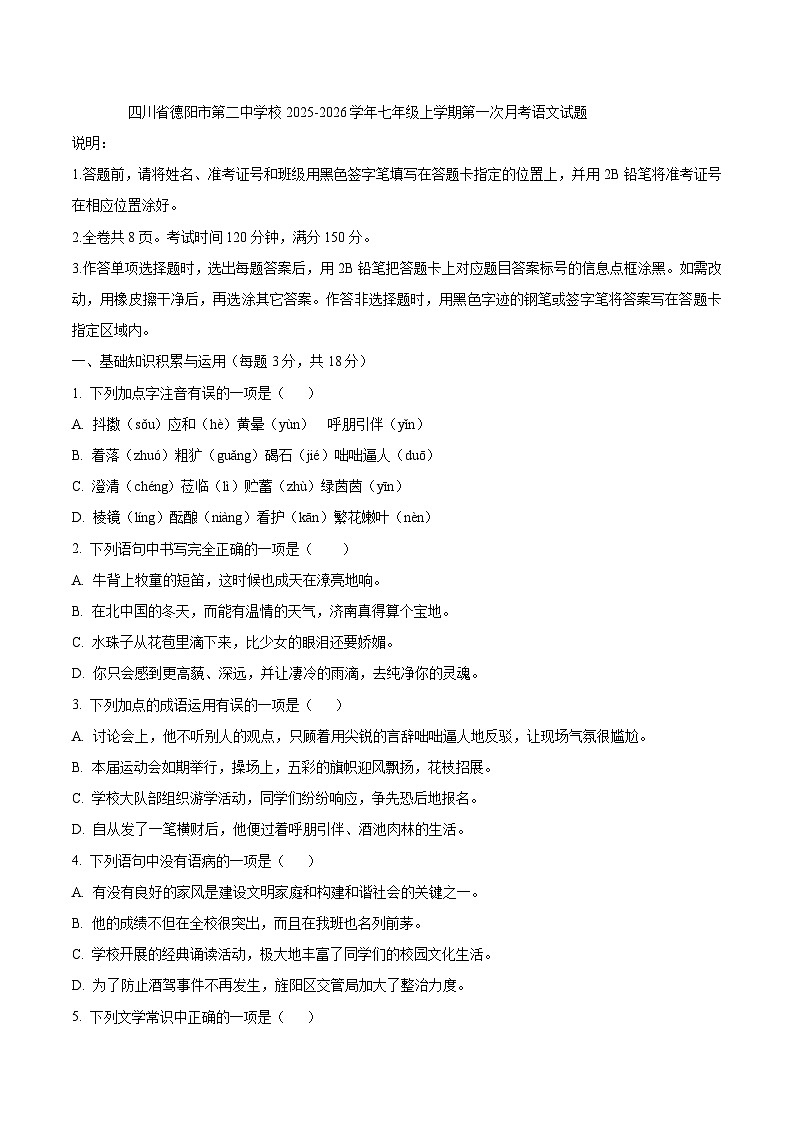 四川省德阳市第二中学校2025-2026学年七年级上学期第一次月考语文试题(WORD版,含答案)第1页