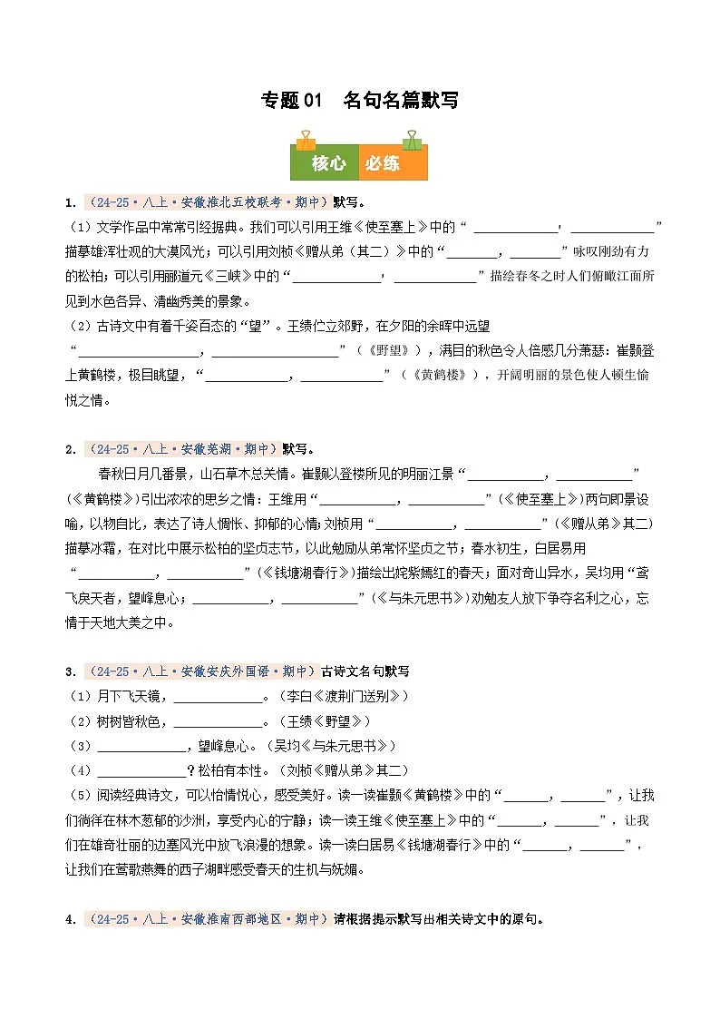 专题01 名句名篇默写(期中真题汇编,安徽专用)(原卷版)第1页