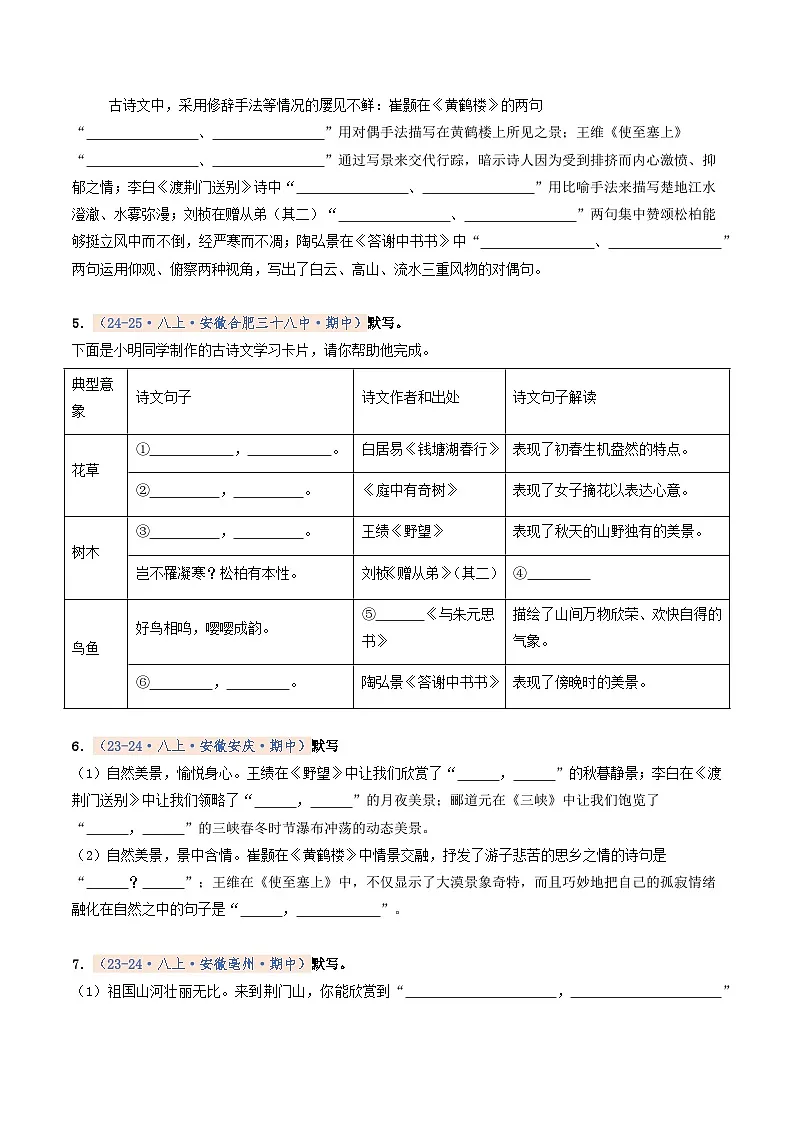 专题01 名句名篇默写(期中真题汇编,安徽专用)(原卷版)第2页