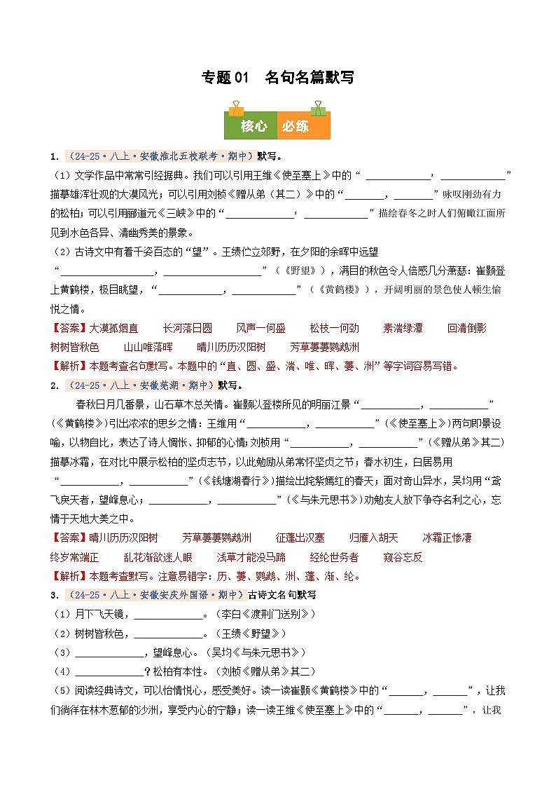 专题01 名句名篇默写(期中真题汇编,安徽专用)(解析版)第1页