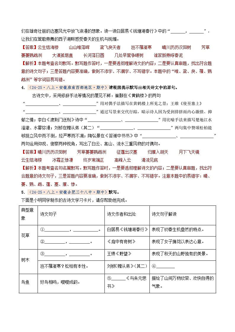 专题01 名句名篇默写(期中真题汇编,安徽专用)(解析版)第2页