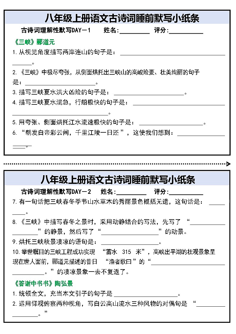 八年级上册语文古诗词睡前默写练习(含答案)第1页