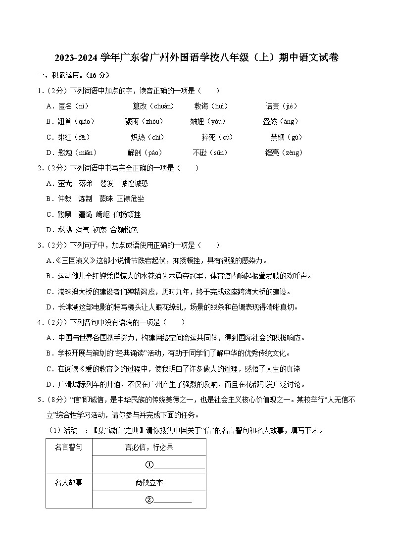 2023-2024学年广东省广州外国语学校八年级上学期期中语文试卷(含答案)第1页