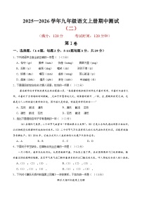 （天津专用）期中练兵卷（二）（解析版＋原卷版）2025—2026学年九年级语文上册期中练兵卷