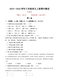 （天津专用）期中练兵卷（三）（解析版＋原卷版）2025—2026学年八年级语文上册期中练兵卷