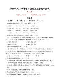 （天津专用）期中练兵卷（二）（解析版＋原卷版）2025—2026学年七年级语文上册期中练兵卷