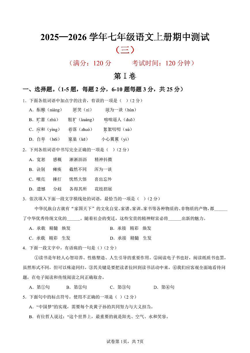 (天津专用)期中练兵卷(三)(原卷版)2025—2026学年七年级语文上册期中练兵卷第1页
