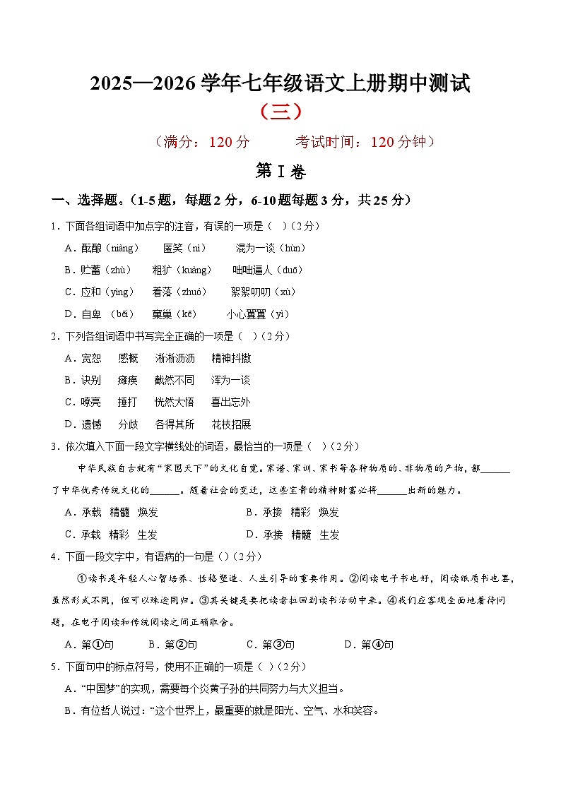 (天津专用)期中练兵卷(三)(原卷版)2025—2026学年七年级语文上册期中练兵卷第1页