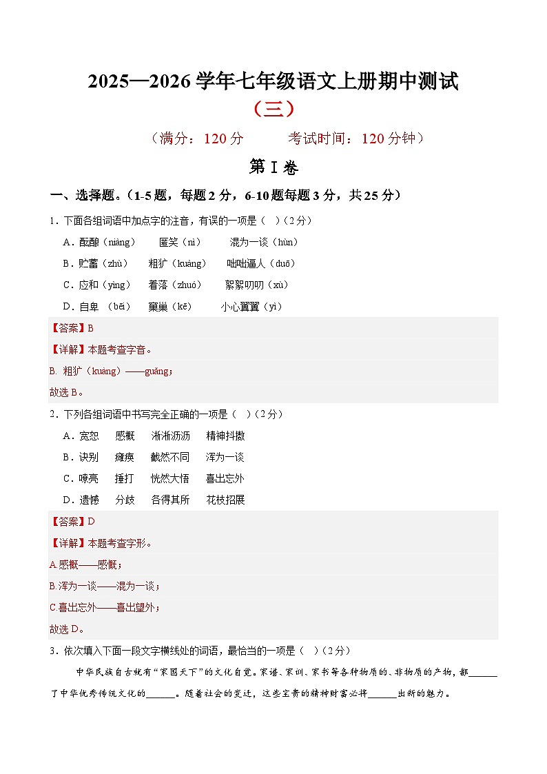 (天津专用)期中练兵卷(三)(解析版)2025—2026学年七年级语文上册期中练兵卷第1页