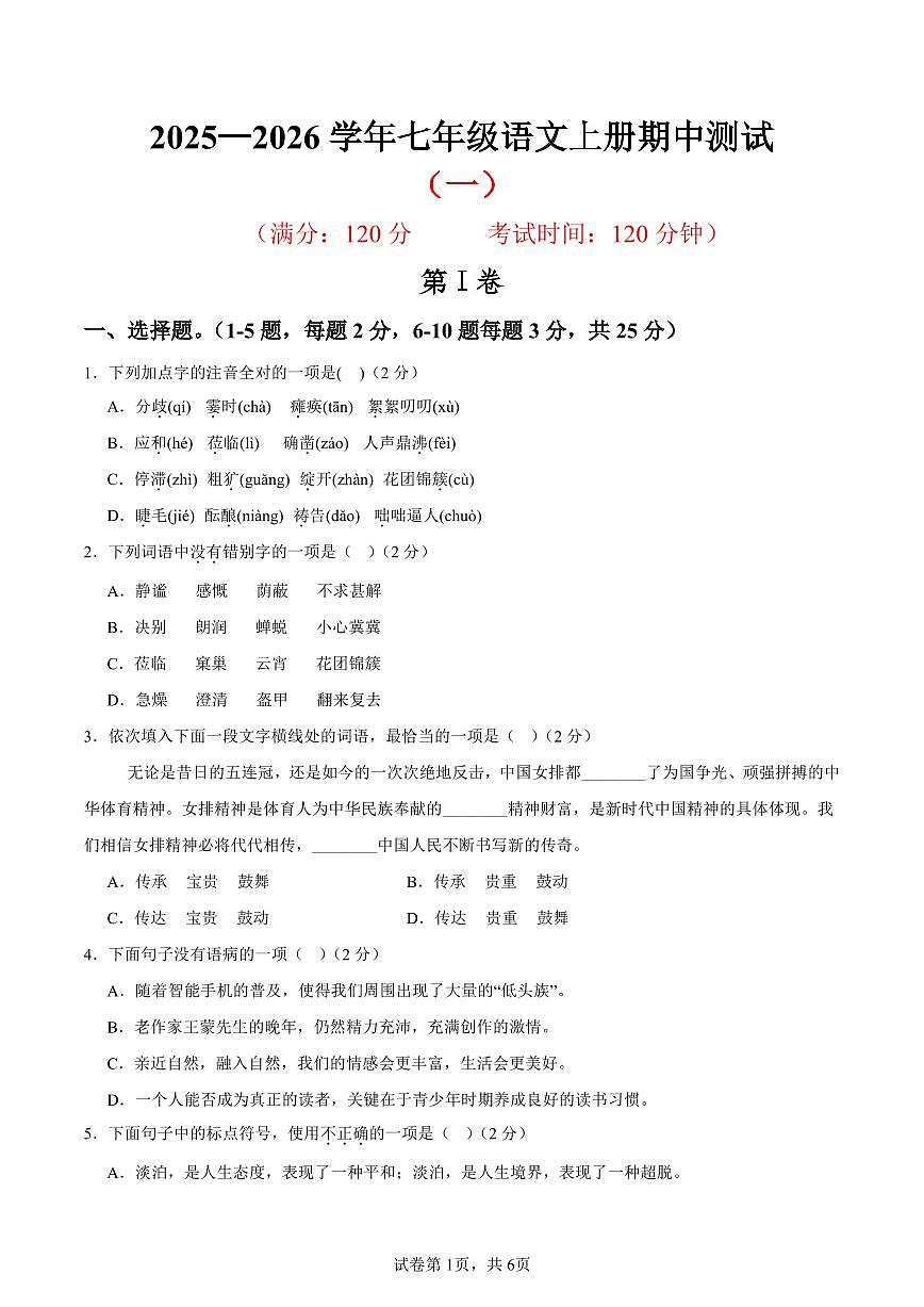 (天津专用)期中练兵卷(一)(原卷版)2025—2026学年七年级语文上册期中练兵卷第1页