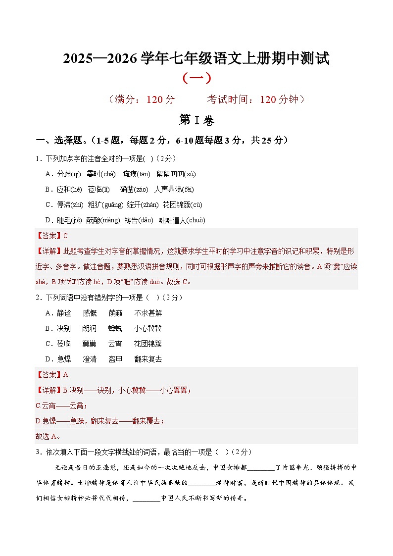 (天津专用)期中练兵卷(一)(解析版)2025—2026学年七年级语文上册期中练兵卷第1页